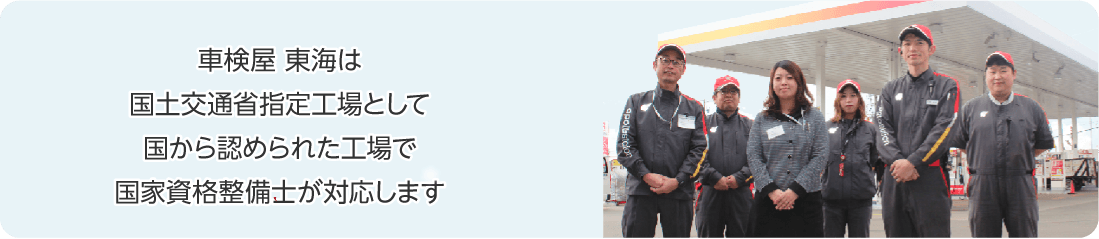 車検屋 東海は国土交通省指定工場