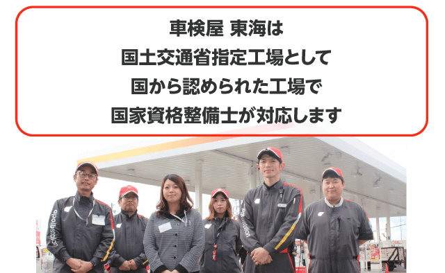 車検屋 東海は国土交通省指定工場